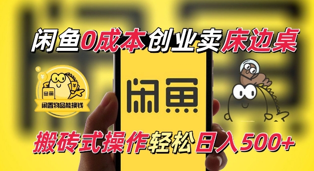 闲鱼一个被忽略的电商赛道，0成本卖床边桌，纯小白搬砖式操作轻松日入5张【揭秘】-火山资源库