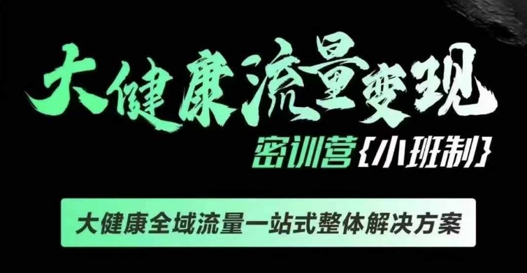 千万级大健康变现课线下课，大健康全域流量一站式整体解决方案-火山资源库