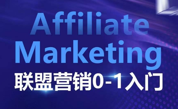 ​​​​​​Affiliate Marketing联盟营销0-1入门，联盟营销基本逻辑 联盟平台逻辑及联盟客逻辑全面详解-火山资源库