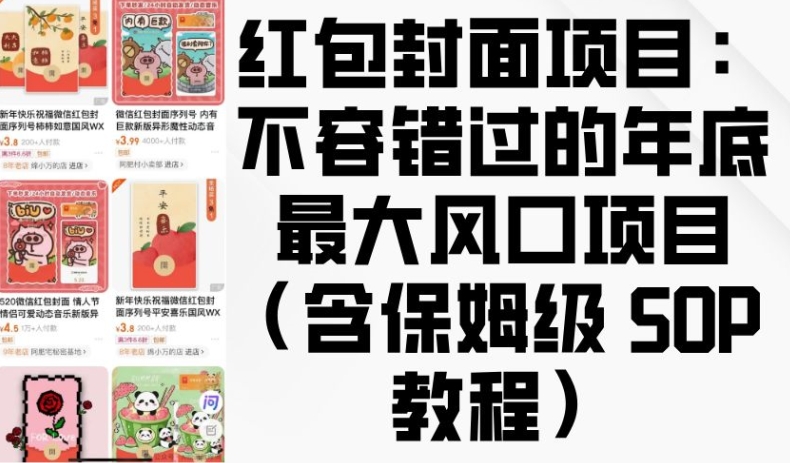 红包封面项目：不容错过的年底最大风口项目(含保姆级 SOP 教程)-火山资源库