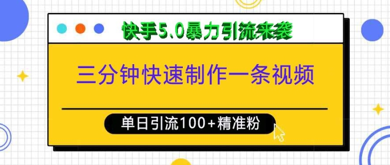 三分钟快速制作一条视频，单日引流100+精准创业粉，快手5.0暴力引流玩法来袭-火山资源库