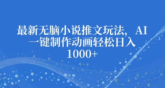 最新无脑小说推文玩法，AI一键制作动画轻松日入多张【揭秘】-火山资源库
