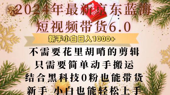 最新京东蓝海短视频带货6.0.不需要花里胡哨的剪辑只需要简单动手搬运结合黑科技0粉也能带货【揭秘】-火山资源库
