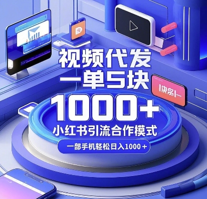 视频代发，一单5块，小红书引流合作模式，一部手机轻松日入多张【揭秘】-火山资源库