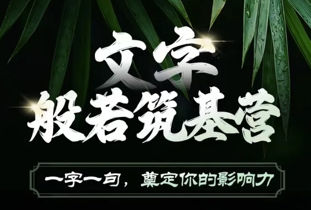 文字般若筑基营，用文字打造自己的影响力，写好文案 写出影响力 写出吸金力-火山资源库