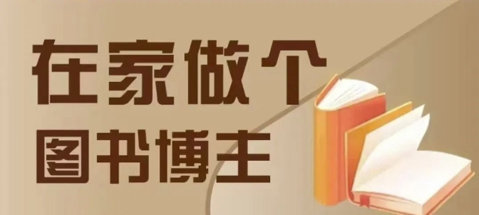 在家做个差异化图书博主，0-1带你入行，4类图书带货方式-火山资源库