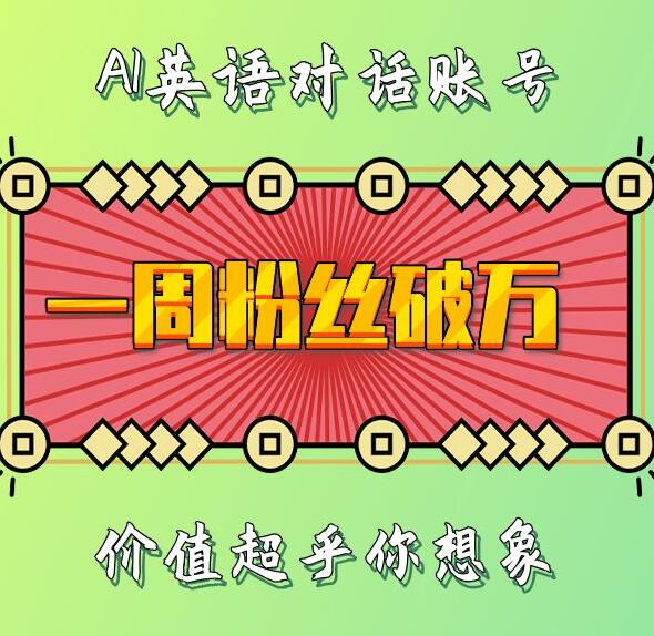 一周粉丝破万：AI英语对话账号，价值超乎你想象【揭秘】-火山资源库