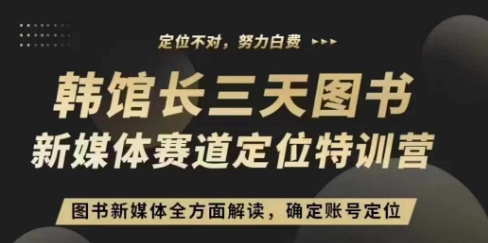3天图书新媒体定位训练营，三天直播课，全方面解读，确定账号定位-火山资源库