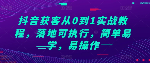 抖音获客从0到1实战教程，落地可执行，简单易学，易操作-火山资源库