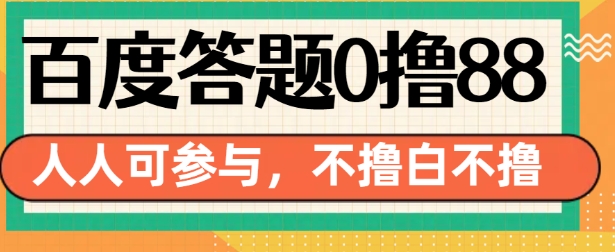 百度答题0撸88，人人都可，不撸白不撸【揭秘】-火山资源库