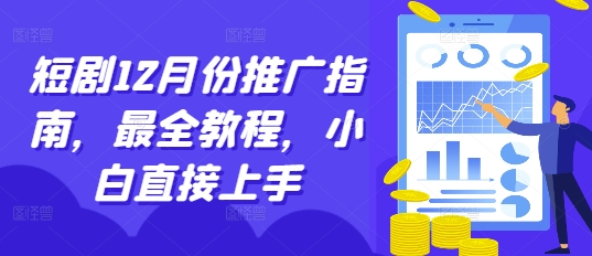短剧12月份推广指南，最全教程，小白直接上手-火山资源库