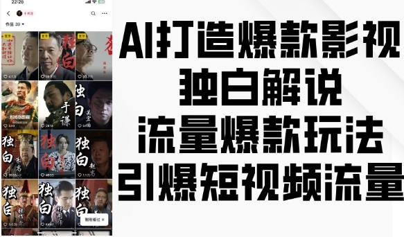 AI打造爆款影视独白解说，流量爆款玩法，引爆短视频流量-火山资源库