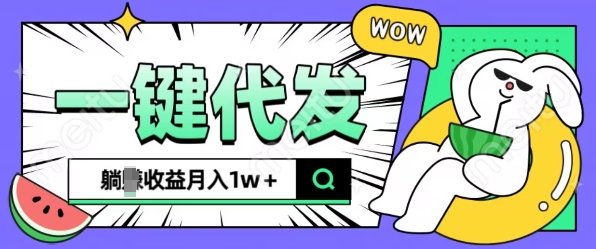 全新可落地抖推猫项目，一键代发，躺Z收益get，月入1w+【揭秘】-火山资源库