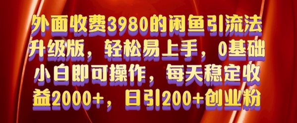外面收费3980的闲鱼引流法，轻松易上手,0基础小白即可操作，日引200+创业粉的保姆级教程【揭秘】-火山资源库