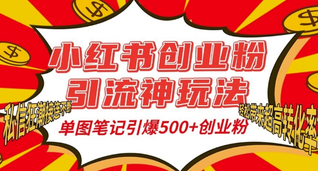 小红书创业粉引流神玩法，单图笔记引爆500+精准创业粉丝，私信狂潮接连不断-火山资源库
