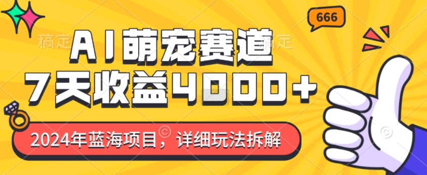 2024年蓝海项目，AI萌宠赛道，7天收益4k，详细玩法拆解-火山资源库