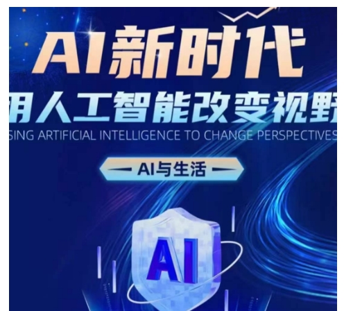 AI新时代：用人工智能改变视野，AI与生活-火山资源库