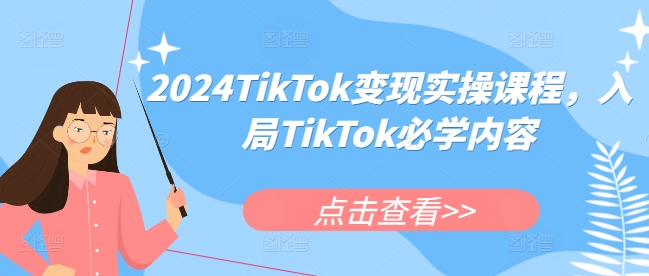 2024TikTok变现实操课程，入局TikTok必学内容-火山资源库
