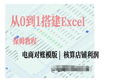 电商对账实操课从0到1搭建Excel电商对账模版-火山资源库
