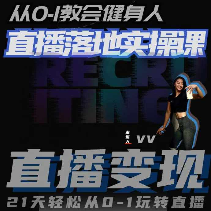 从0-1教会健身人直播落地实操课，21天轻松从0-1玩转直播-火山资源库