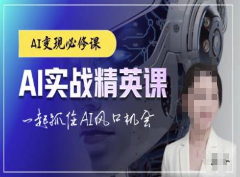 AI实战精英课，chatgptAI实战教程，一起抓住AI风口的机会-火山资源库