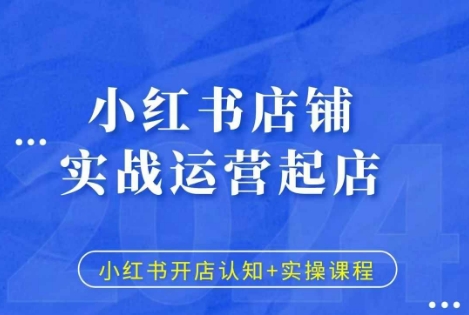 小红书店铺实战运营起店，小红书开店认知+实操课程-火山资源库