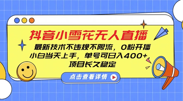 DY小雪花无人直播，0粉开播，不违规不限流，新手单号可日入4张，长久稳定【揭秘】-火山资源库
