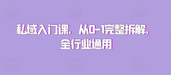 私域入门课，从0-1完整拆解，全行业通用-火山资源库