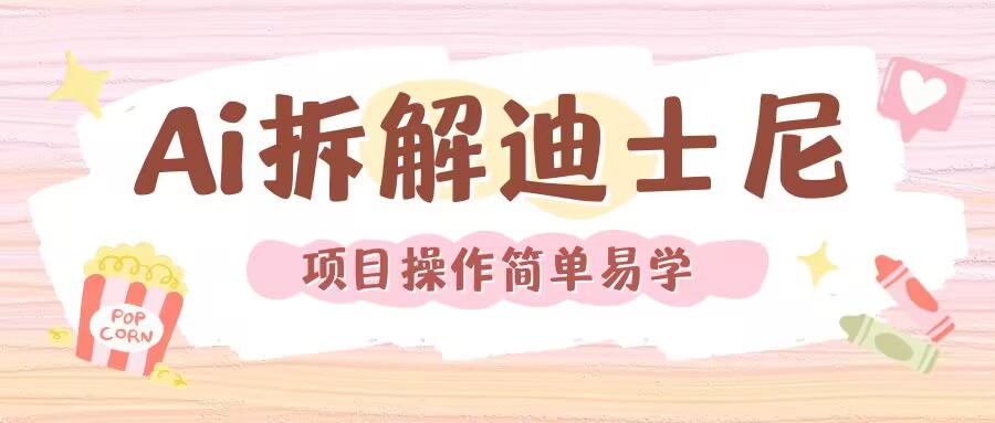 利用AI还原Disney电影经典画面视频制作-火山资源库