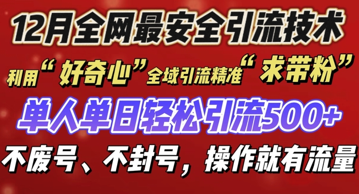 12 月份全网最安全引流创业粉技术来袭，不封号不废号，有操作就有流量【揭秘】-火山资源库