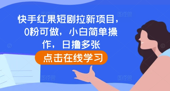 快手红果短剧拉新项目，0粉可做，小白简单操作，日撸多张-火山资源库