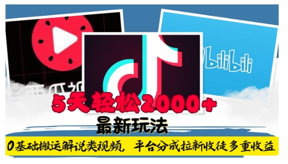 利用工具0基础搬运解说类视频，平台分成拉新双重收益，5天轻松2k【揭秘】-火山资源库