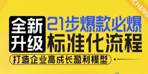 21步爆款必爆标准化流程，全新升级，打造企业高成长盈利模型-火山资源库