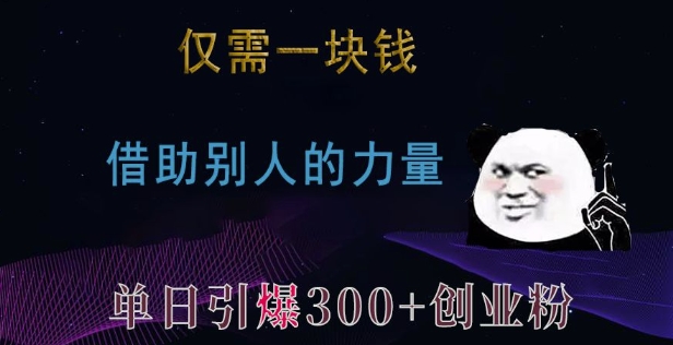 仅需一块钱，借助别人的力量，单日引爆300+创业粉、兼职粉【揭秘】-火山资源库