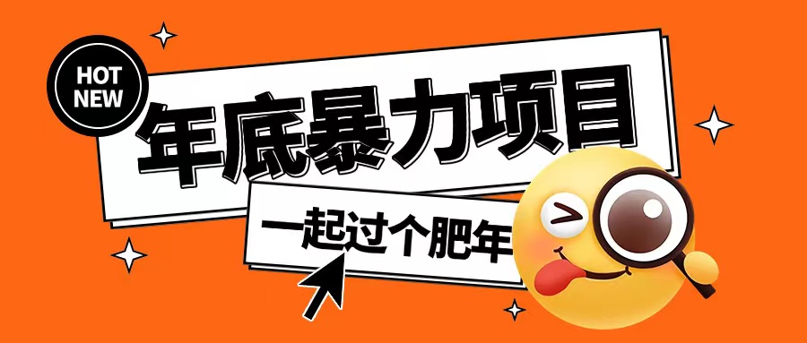 年底暴力项目，多开抢红包玩法简单无脑年底吃一波肉【揭秘】-火山资源库