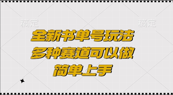 全新书单号玩法，多种赛道可以做，简单上手【揭秘】-火山资源库
