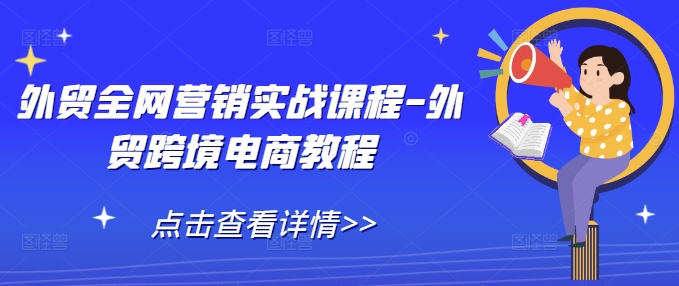 外贸全网营销实战课程-外贸跨境电商教程-火山资源库