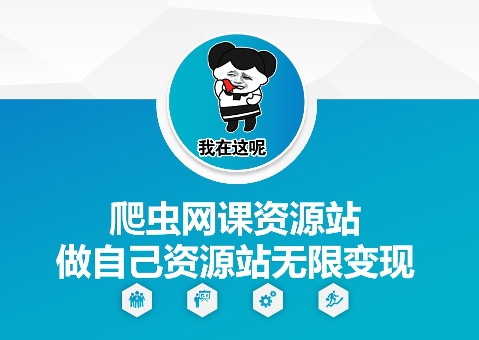 爬虫网课资源站做自己资源站无限变现【揭秘】-火山资源库