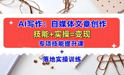 AI写作：自媒体文章创作全方位教学课，技能提升+实操训练-火山资源库