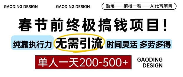 春节前搞钱终极项目，AI代写，纯执行力项目，无需引流、时间灵活、多劳多得，单人一天200-500【揭秘】-火山资源库