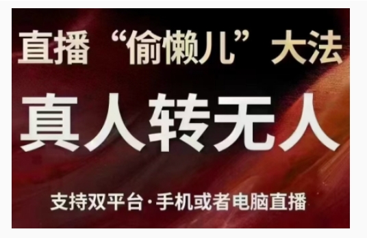 直播“偷懒儿”大法，直播真人转无人，支持双平台·手机或者电脑直播-火山资源库