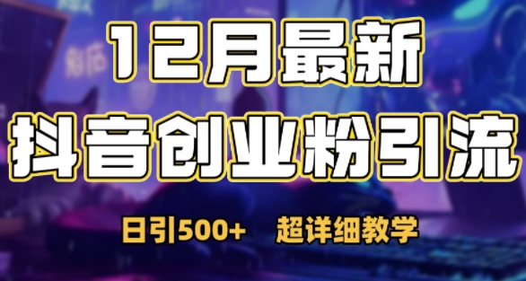 最新公开：12月份抖音日引500+创业粉秘籍-火山资源库