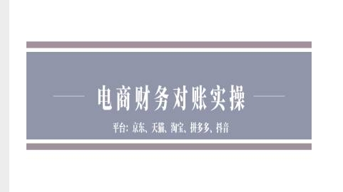 电商财务对账实操-京东天猫淘宝拼多多抖音电商财务对账-火山资源库