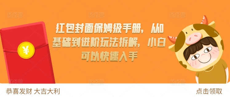 红包封面保姆级手册，从0基础到进阶玩法拆解，小白可以快速入手-火山资源库