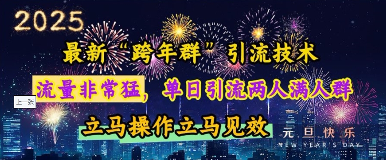 最新“跨年群”引流，流量非常猛，单日引流两人满人群，立马操作立马见效【揭秘】-火山资源库