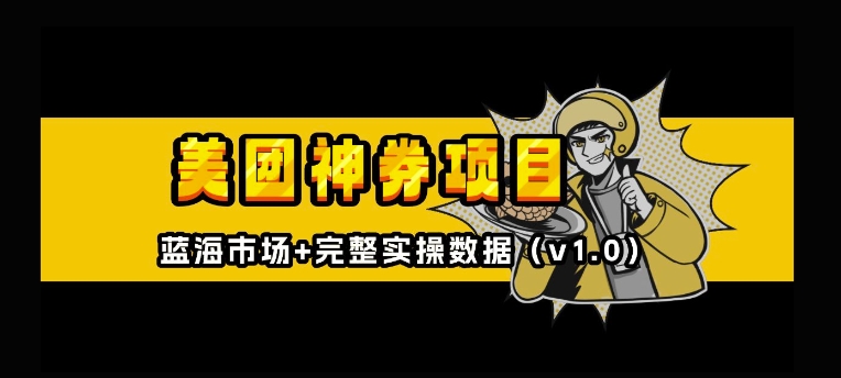 美团神券神会员_入门级教程，外卖券膨胀推广项目【全网首发，全新蓝海】-火山资源库