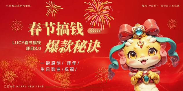 AI春节搞钱8.0升级版，蝴蝶号超火爆生日定制视频，AI一键生成原创音乐，月赚米1W+-火山资源库