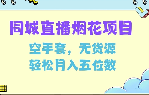 同城烟花项目，空手套，无货源，轻松月入5位数【揭秘】-火山资源库
